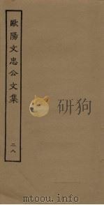 欧阳文忠公文集 28 PDF电子版封面