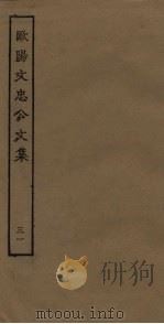 欧阳文忠公文集  31（ PDF版）