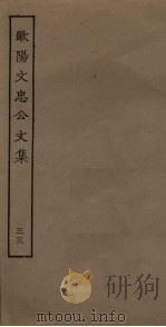 欧阳文忠公文集  33     PDF电子版封面     
