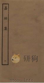 嘉祐集  2（ PDF版）