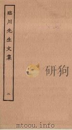 临川先生文集  2（ PDF版）