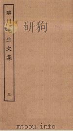 临川先生文集 3 PDF电子版封面