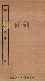 临川先生文集 4 PDF电子版封面