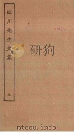 临川先生文集 9 PDF电子版封面