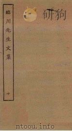 临川先生文集 10 PDF电子版封面