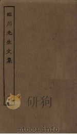 临川先生文集  12（ PDF版）