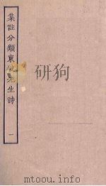 集注分类东坡先生诗  1（ PDF版）