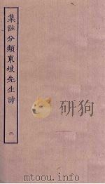 集注分类东坡先生诗  2（ PDF版）