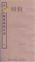 集注分类东坡先生诗 3 PDF电子版封面