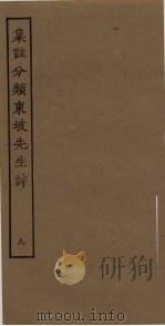 集注分类东坡先生诗  9（ PDF版）