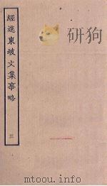 经进东坡文集事略 3 PDF电子版封面