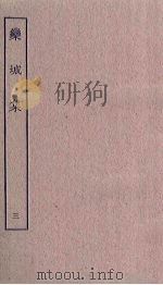栾城集  3     PDF电子版封面     