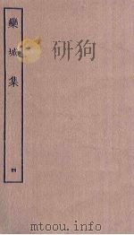 栾城集  4（ PDF版）