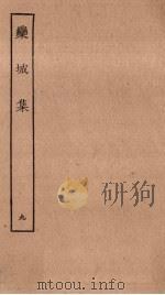 栾城集 9 PDF电子版封面
