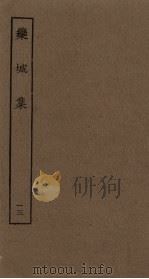 栾城集 13 PDF电子版封面