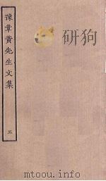 豫章黄先生文集  5（ PDF版）