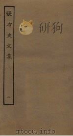 张右史文集  2（ PDF版）