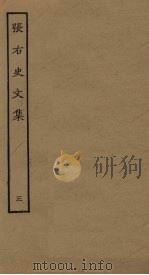 张右史文集 3 PDF电子版封面