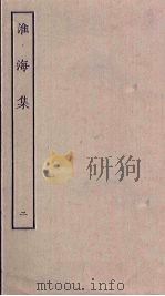 淮海集  2（ PDF版）