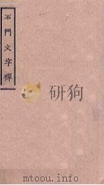 石门文字禅  1（ PDF版）