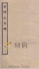 石门文字禅  2（ PDF版）