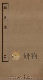 鸡肋集  14（ PDF版）