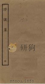 浮溪集  4（ PDF版）