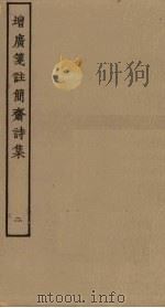 增广笺注简斋诗集  2（ PDF版）