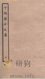 于湖居士文集 4 PDF电子版封面