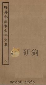 晦庵先生朱文公文集  8（ PDF版）