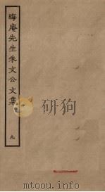 晦庵先生朱文公文集 9 PDF电子版封面