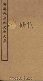 晦庵先生朱文公文集  13（ PDF版）