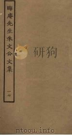 晦庵先生朱文公文集  17（ PDF版）