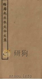 晦庵先生朱文公文集 18 PDF电子版封面