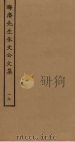 晦庵先生朱文公文集 19 PDF电子版封面