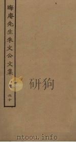 晦庵先生朱文公文集 20 PDF电子版封面
