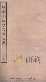 晦庵先生朱文公文集 23 PDF电子版封面