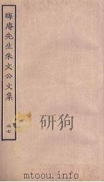 晦庵先生朱文公文集 27 PDF电子版封面