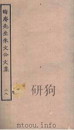 晦庵先生朱文公文集 28 PDF电子版封面