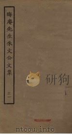 晦庵先生朱文公文集  31     PDF电子版封面     