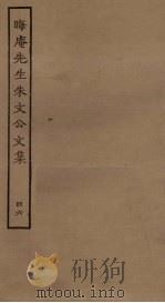 晦庵先生朱文公文集 46 PDF电子版封面