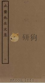 止斋先生文集 2 PDF电子版封面
