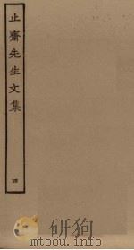 止斋先生文集 4 PDF电子版封面