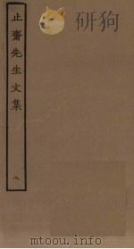 止斋先生文集  8（ PDF版）