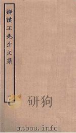 梅溪王先生文集 2 PDF电子版封面