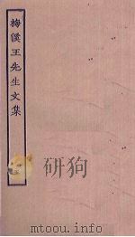梅溪王先生文集  5（ PDF版）