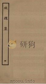 攻媿集 4 PDF电子版封面