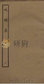 攻媿集 7 PDF电子版封面