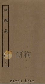 攻媿集 8 PDF电子版封面