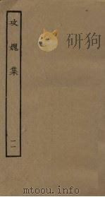 攻媿集  11     PDF电子版封面     